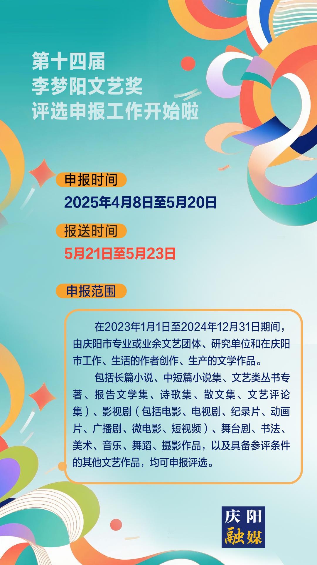 【微海報(bào)】第十四屆李夢陽文藝獎(jiǎng)評選申報(bào)工作開始啦！