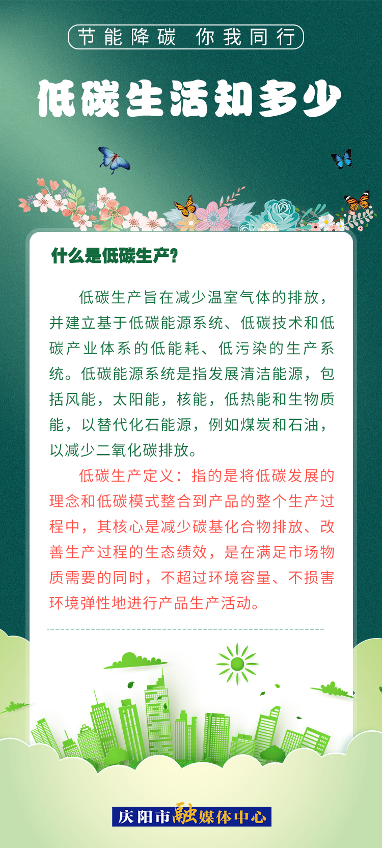 【節(jié)能降碳 你我同行】低碳生活知多少（3）：什么是低碳生產(chǎn)？