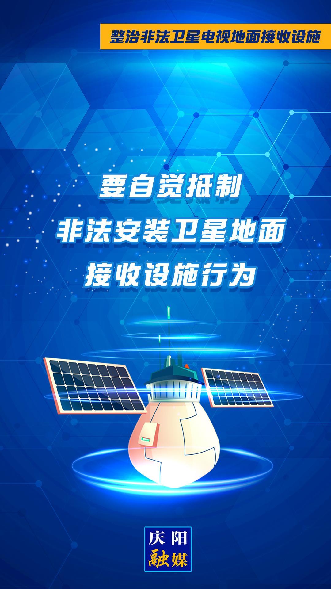 微海報·整治非法衛(wèi)星電視地面接收設施①︱要自覺抵制非法安裝衛(wèi)星地面接收設施行為