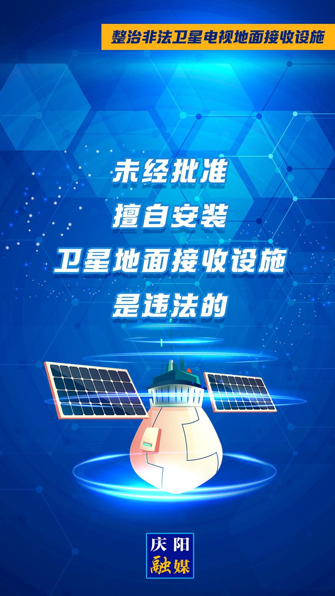 微海報·整治非法衛(wèi)星電視地面接收設施②︱未經(jīng)批準擅自安裝衛(wèi)星地面接收設施是違法的