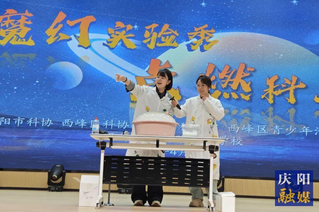 魔幻實(shí)驗(yàn)秀 點(diǎn)燃科學(xué)夢(mèng) 慶陽(yáng)市科協(xié)科普活動(dòng)走進(jìn)西峰區(qū)學(xué)院路實(shí)驗(yàn)學(xué)校