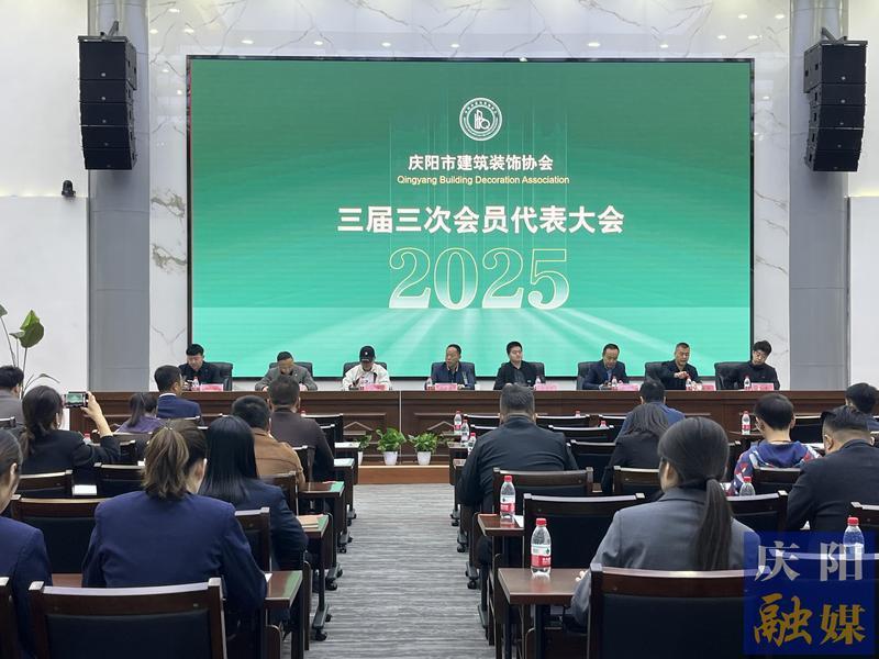 慶陽(yáng)市建筑裝飾協(xié)會(huì)舉行三屆三次會(huì)員大會(huì)暨婦聯(lián)成立大會(huì)