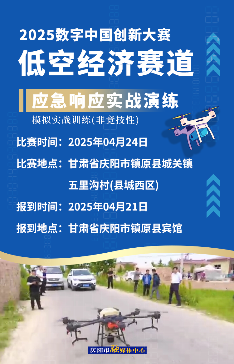 【微海報】2025數(shù)字中國創(chuàng)新大賽低空經(jīng)濟賽道場景賽賽事安排——應急響應實戰(zhàn)演練