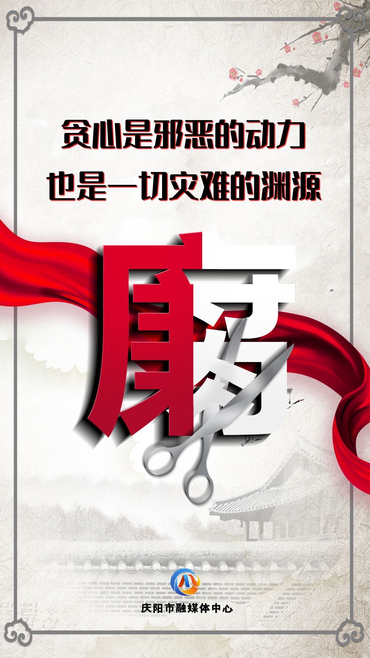 【廉潔慶陽】眾志成城高舉反腐大旗；齊心協(xié)力懲治貪官污吏