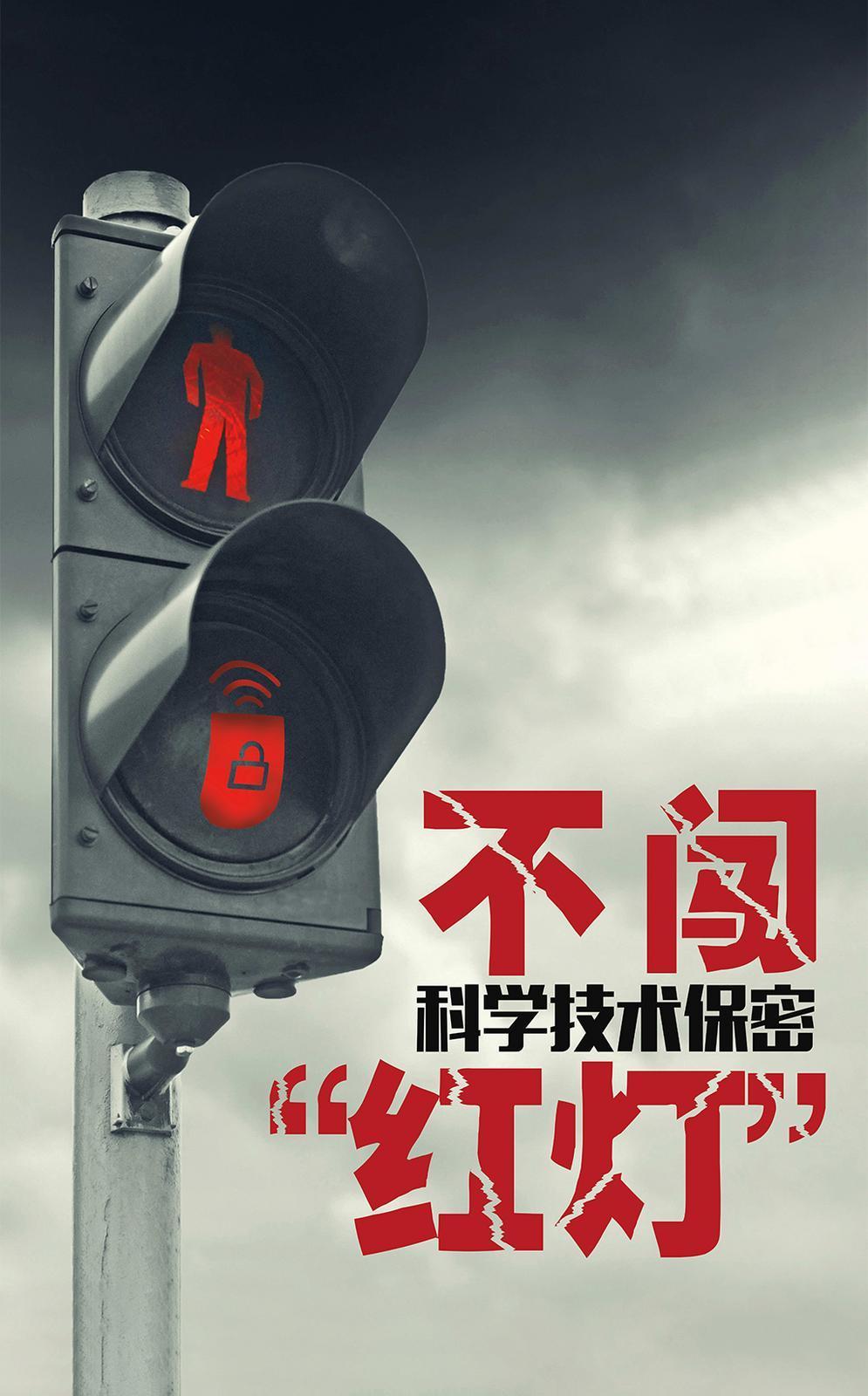 【微海報(bào)】共筑保密防線  公民人人有責(zé) | 不闖科學(xué)技術(shù)保密“紅燈”