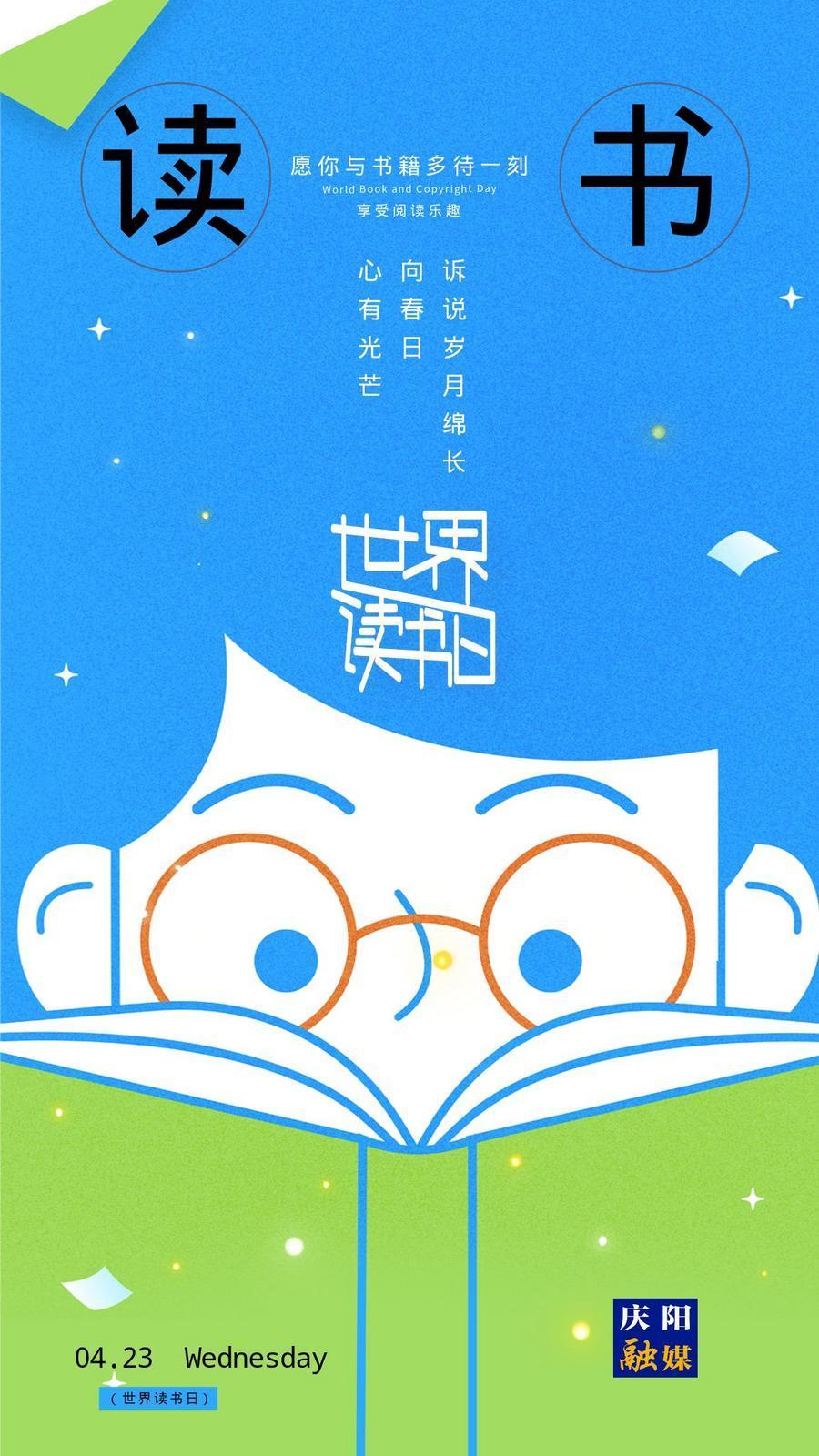 【世界讀書日】微海報(bào)丨全民閱讀正當(dāng)時 閱讀讓自己更美好