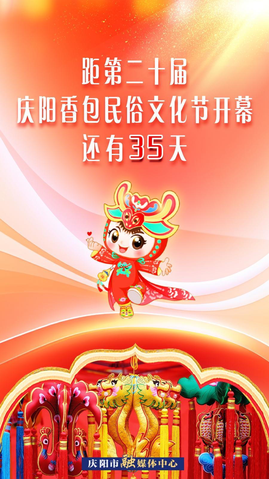距第二十屆慶陽(yáng)香包民俗文化節(jié)開(kāi)幕還有35天