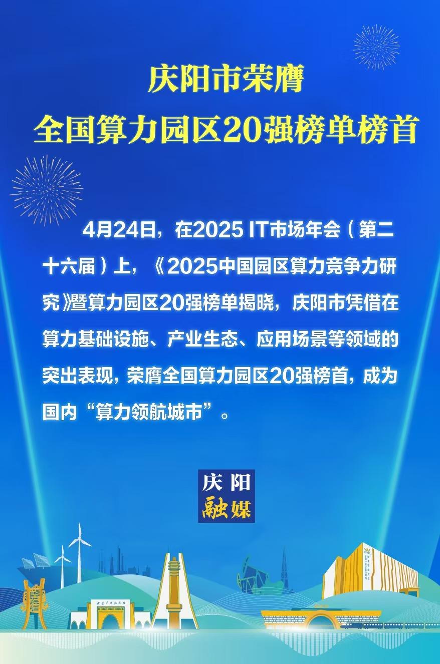 【微海報(bào)】慶陽(yáng)登頂全國(guó)算力園區(qū)20強(qiáng)