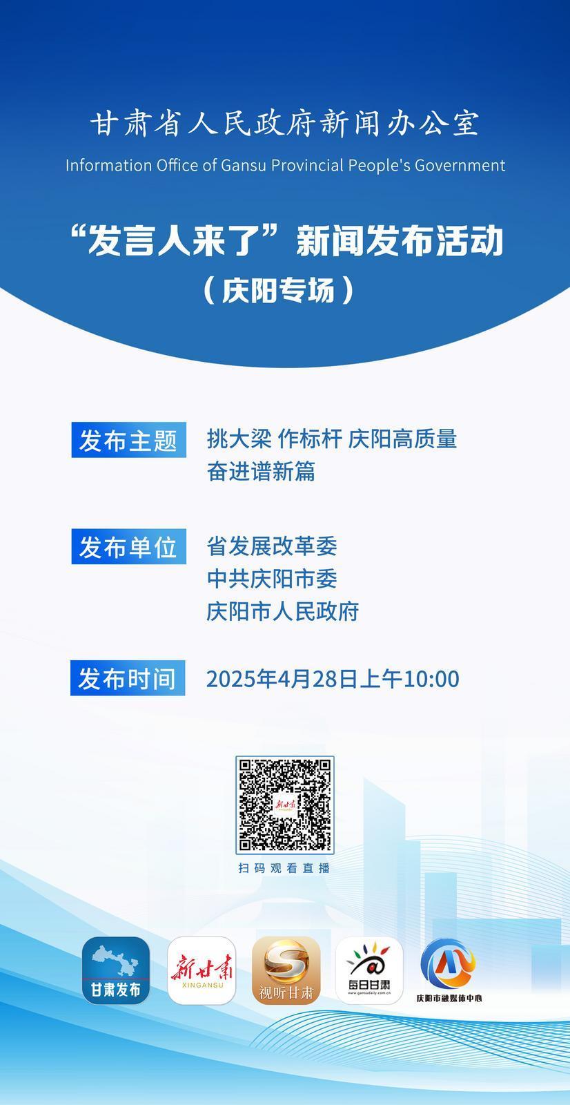 【微海報】“發(fā)言人來了”新聞發(fā)布活動（慶陽專場）