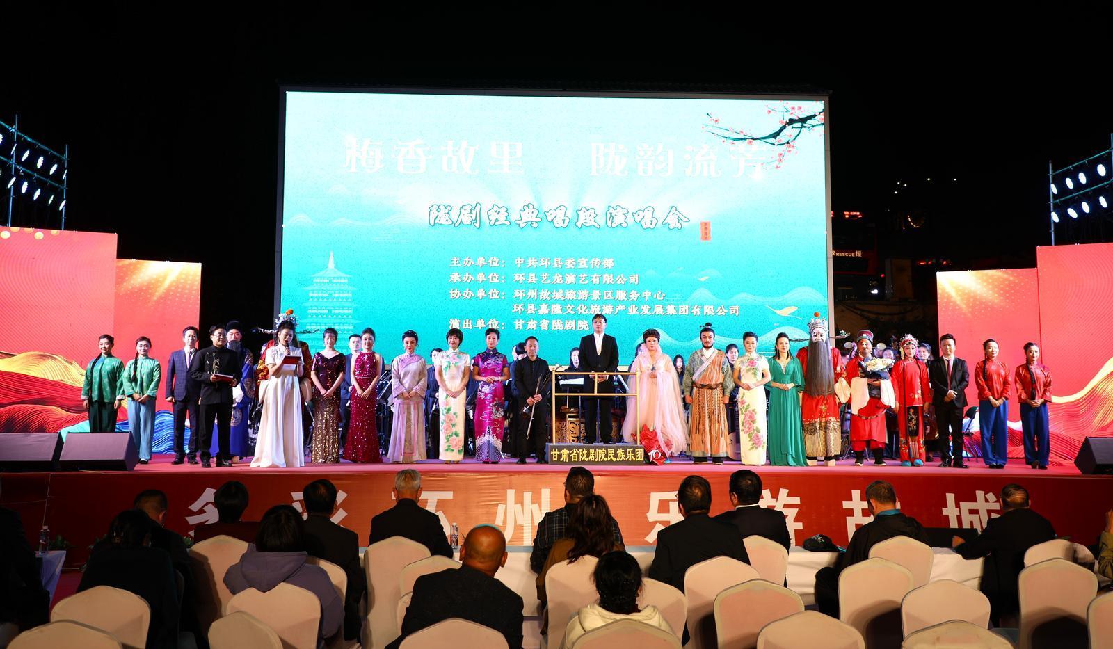 【圖說慶陽】甘肅省隴劇院《經(jīng)典唱段演唱會(huì)》唱響環(huán)州故城