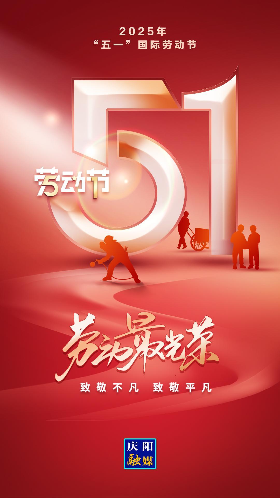 【微海報】五一國際勞動節(jié)丨勞動最光榮