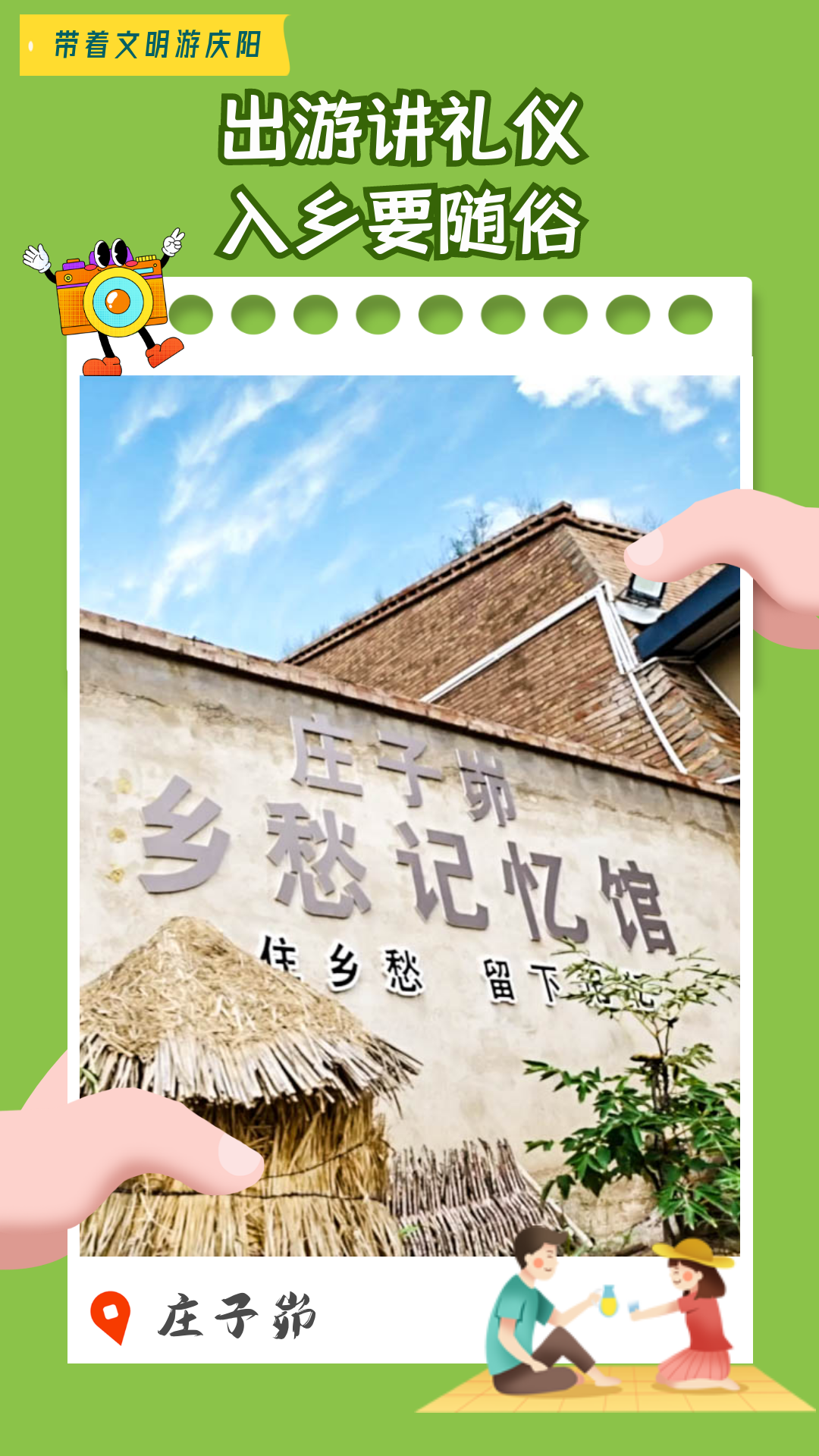 【海報】帶著文明游慶陽·出游講禮儀 入鄉(xiāng)要隨俗